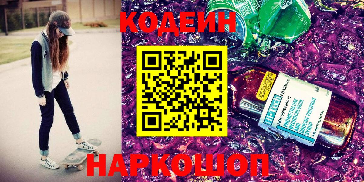 Codein Purple Drank  Codein Purple Drank  Таганрог  Вход с VPN 